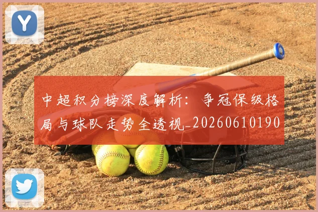 中超积分榜深度解析：争冠保级格局与球队走势全透视_20260610190452