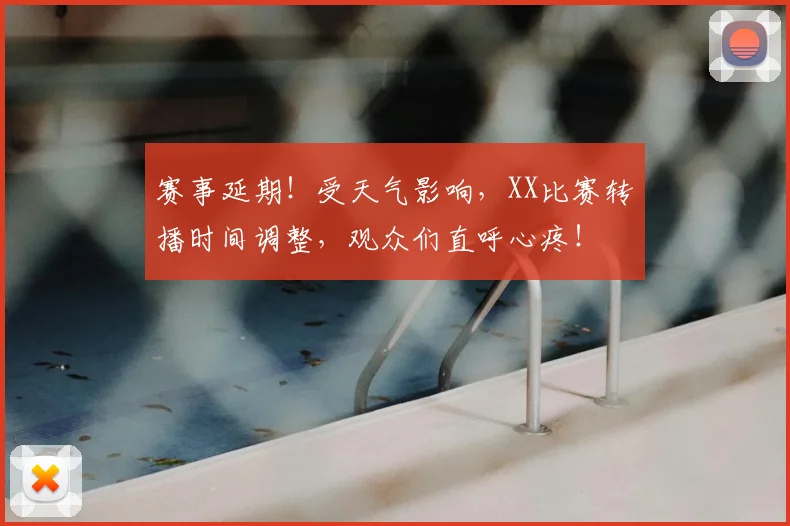 赛事延期！受天气影响，XX比赛转播时间调整，观众们直呼心疼！