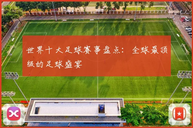 世界十大足球赛事盘点：全球最顶级的足球盛宴