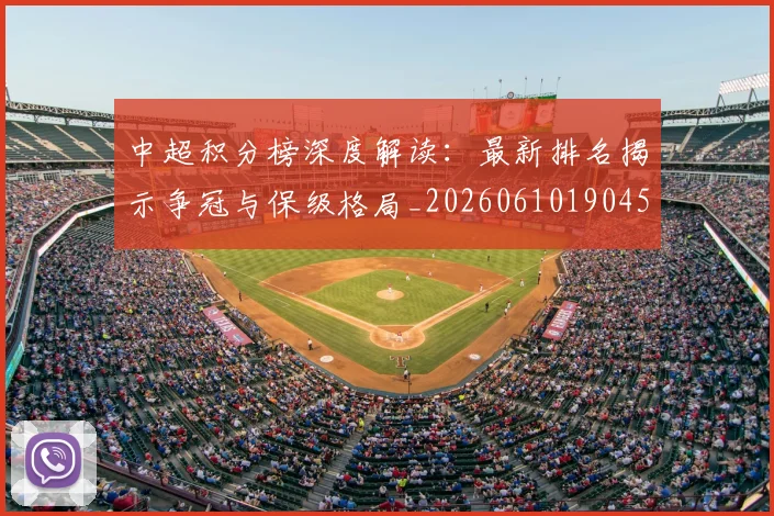 中超积分榜深度解读：最新排名揭示争冠与保级格局_20260610190457